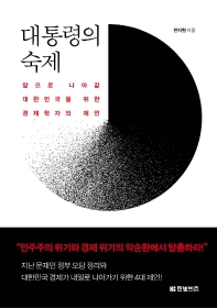 대통령의 숙제 : 앞으로 나아갈 대한민국을 위한 경제학자의 제언 책표지