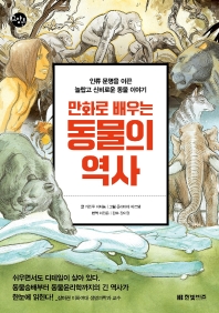 (만화로 배우는) 동물의 역사 : 인류 문명을 이끈 놀랍고 신비로운 동물 이야기 책표지