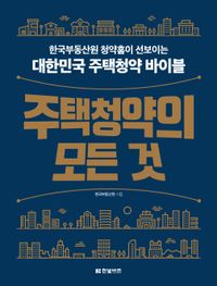 주택청약의 모든 것 : 한국부동산원 청약홈이 선보이는 대한민국 주택청약 바이블 책표지