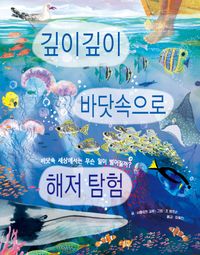 깊이깊이 바닷속으로 해저 탐험 : 바닷속 세상에서는 무슨 일이 벌어질까? 책표지