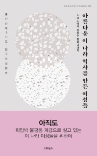 아름다운 이 나라 역사를 만든 여성들 : 한국여성詩史 : 소서노에서 이용수 할머니까지 : 홍찬선 제9시집 책표지