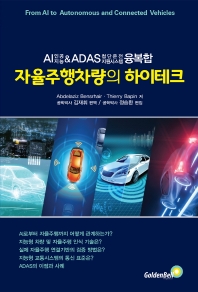 자율주행차량의 하이테크 : AI인공지능&ADAS첨단운전지원시스템 융복합 책표지