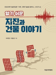 (알기 쉬운) 지진과 건물 이야기 책표지