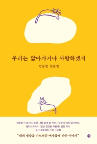 우리는 닮아가거나 사랑하겠지 : 김동영 산문집 책표지