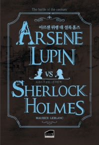 아르센 뤼팽 대 셜록 홈즈 = Arsene Lupin vs Sherlock Holmes 책표지