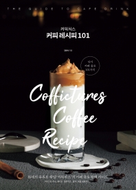 커픽처스 커피 레시피 101 = Coffictures coffee recipe 책표지