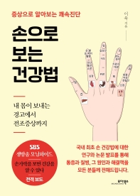 손으로 보는 건강법 : 증상으로 알아보는 쾌속진단 책표지