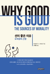 선이 좋은 이유 : 도덕성의 근원 책표지