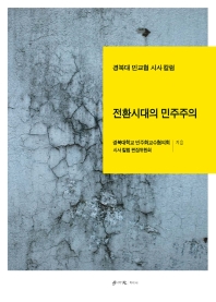 전환시대의 민주주의 : 경북대 민교협 시사 칼럼 책표지