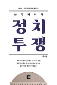 (한국에서의) 정치 투쟁 : 1987년 ~ 2022년까지 선거를 중심으로 책표지