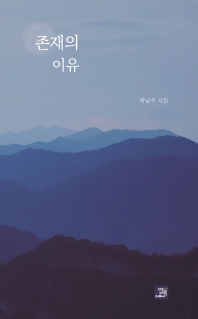 존재의 이유 : 박남주 시집 책표지