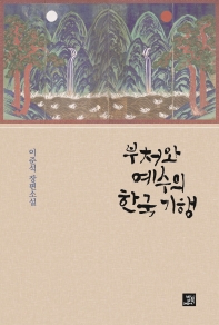 부처와 예수의 한국 기행 : 이준석 장편소설 책표지