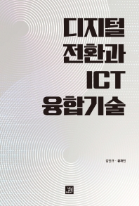 디지털 전환과 ICT 융합기술 책표지