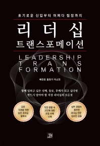 리더십 트랜스포메이션 = Leadership transformation : 호기로운 신입부터 어쩌다 팀장까지 책표지