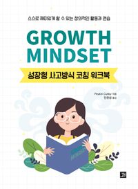 Growth mindset : 성장형 사고방식 코칭 워크북 : 스스로 재미있게 할 수 있는 창의적인 활동과 연습 책표지