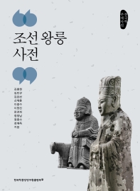 조선 왕릉 사전 : 한국학 주제사전 책표지