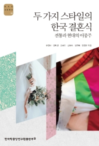 두 가지 스타일의 한국 결혼식 : 전통과 현대의 이중주 책표지