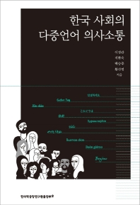 한국 사회의 다중언어 의사소통 책 표지