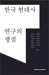 한국 현대사 연구의 쟁점 책표지