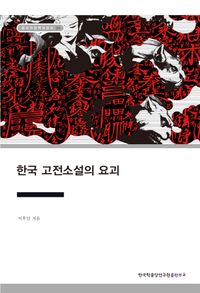 한국 고전소설의 요괴 책표지