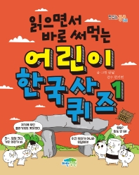 (읽으면서 바로 써먹는) 어린이 한국사 퀴즈. 1 책표지