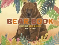 베어북 = Bear book : 사라져 가는 야생 곰 이야기 책표지