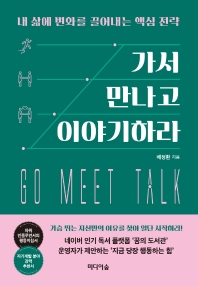 가서 만나고 이야기하라 = Go meet talk : 내 삶에 변화를 끌어내는 핵심 전략 책표지