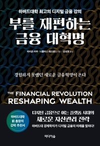 부를 재편하는 금융 대혁명 : 하버드대학 최고의 디지털 금융 강의 책표지