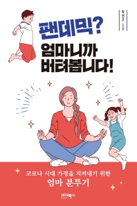 팬데믹? 엄마니까 버텨봅니다! : 코로나 시대 가정을 지키기 위한 엄마 분투기 책표지