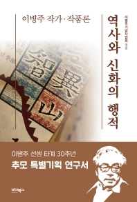 역사와 신화의 행적 : 이병주 작가·작품론 책표지