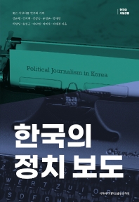 한국의 정치 보도 = Political journalism in Korea 책표지
