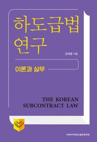 하도급법 연구 = The Korean subcontract law : 이론과 실무 책표지