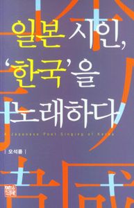 일본 시인, '한국'을 노래하다 = A Japanese poet singing of Korea 책표지