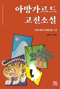 아방가르드 고전소설 = Avant-garde Korean classics : 고전소설의 경계를 넘는 시선 책표지