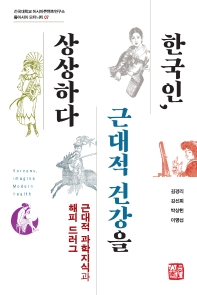 한국인, 근대적 건강을 상상하다 : 근대적 과학지식과 해피 드러그 책표지