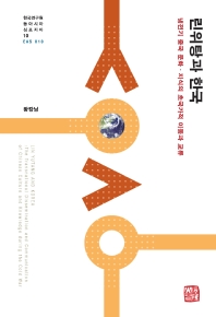 린위탕과 한국 : 냉전기 중국 문화·지식의 초국가적 이동과 교류 = Lin Yutang and Korea : the transnational dissemination and communication of Chinese culture and knowledge during the cold war 책표지
