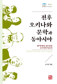 전후 오키나와 문학과 동아시아 : 반폭력의 감수성과 소수자의 목소리 책표지