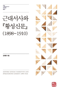근대서사와 『황성신문』 : 1898~1910 = Modern Korean narratives and Hwangseong sinmun : 1898~1910 책표지