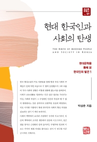 현대 한국인과 사회의 탄생 = The birth of modern people and society in Korea : 현대문학을 통해 본 한국인의 발견 1 책표지