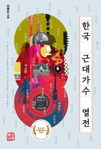 한국 근대가수 열전 = A series of biographies of Korea modern falk singer 책표지