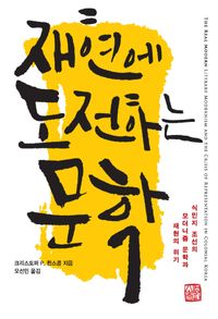 재현에 도전하는 문학 : 식민지 조선의 모더니즘 문학과 재현의 위기 책표지