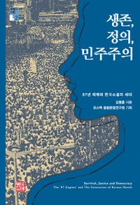 생존, 정의, 민주주의 = Survival, justice and democracy : the '87 regime' and the generation of Korean novels : 87년 체제와 한국소설의 세대 책표지