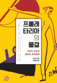 프롤레타리아의 물결 : 식민지 조선의 문학과 좌파문화 책표지