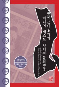 한국 근대 초기의 미디어, 텍스트, 언어와 문화 변동 = Media test language and cultural changes in the early modern Korea 책표지