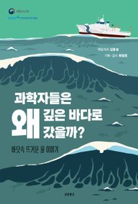과학자들은 왜 깊은 바다로 갔을까? : 바닷속 뜨거운 물 이야기 책표지