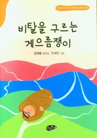비탈을 구르는 게으름쟁이 : 어린이와 어른을 위한 동화 : 김여울 동화집 책표지