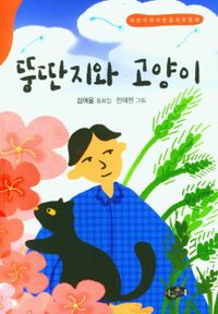 뚱딴지와 고양이 : 어린이와 어른을 위한 동화 : 김여울 동화집 책표지