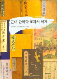 근대 한국학 교과서 해제 책표지