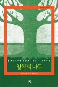 철학의 나무 책표지