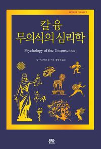 칼 융 무의식의 심리학 책표지